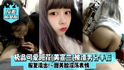 网爆吃瓜_极品可爱办法黄萱兰被渣男分手后班服流出