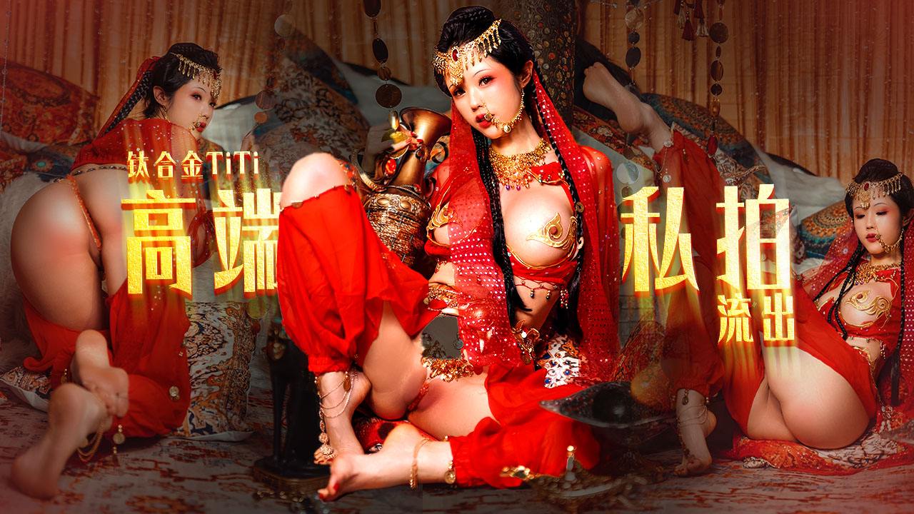 钛合金TiTi大尺私拍跳圆润蜜乳敏感乳粒呼吁而出性感骚丁嫩穴