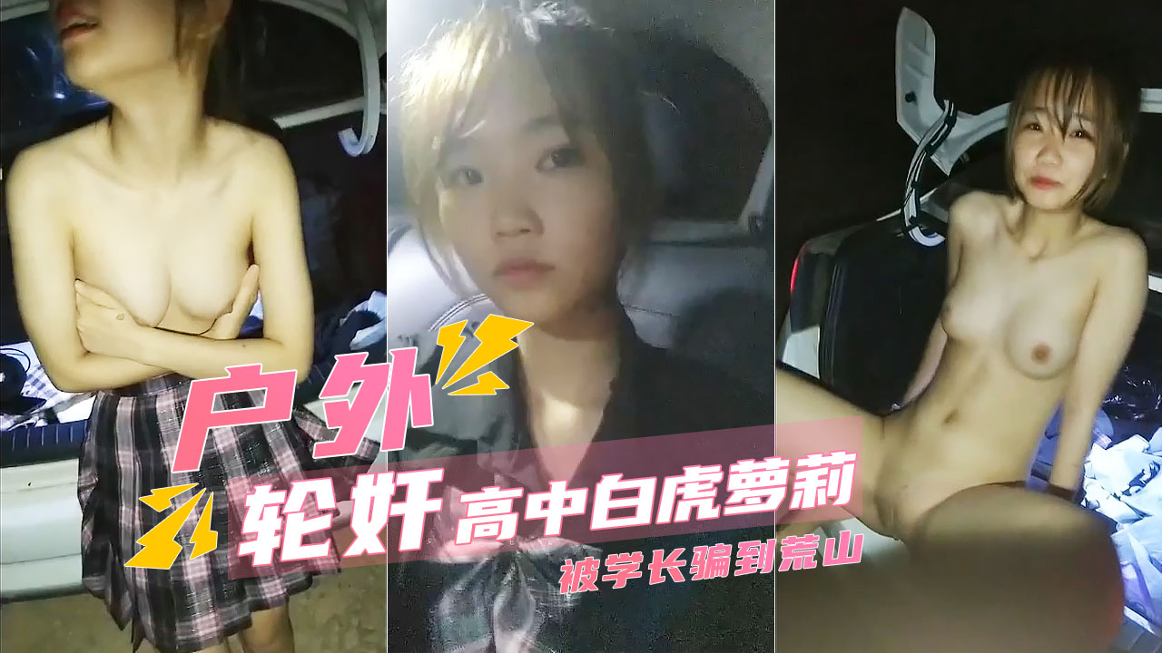 轮奸高中小萝莉半夜被学长骗到郊外轮奸