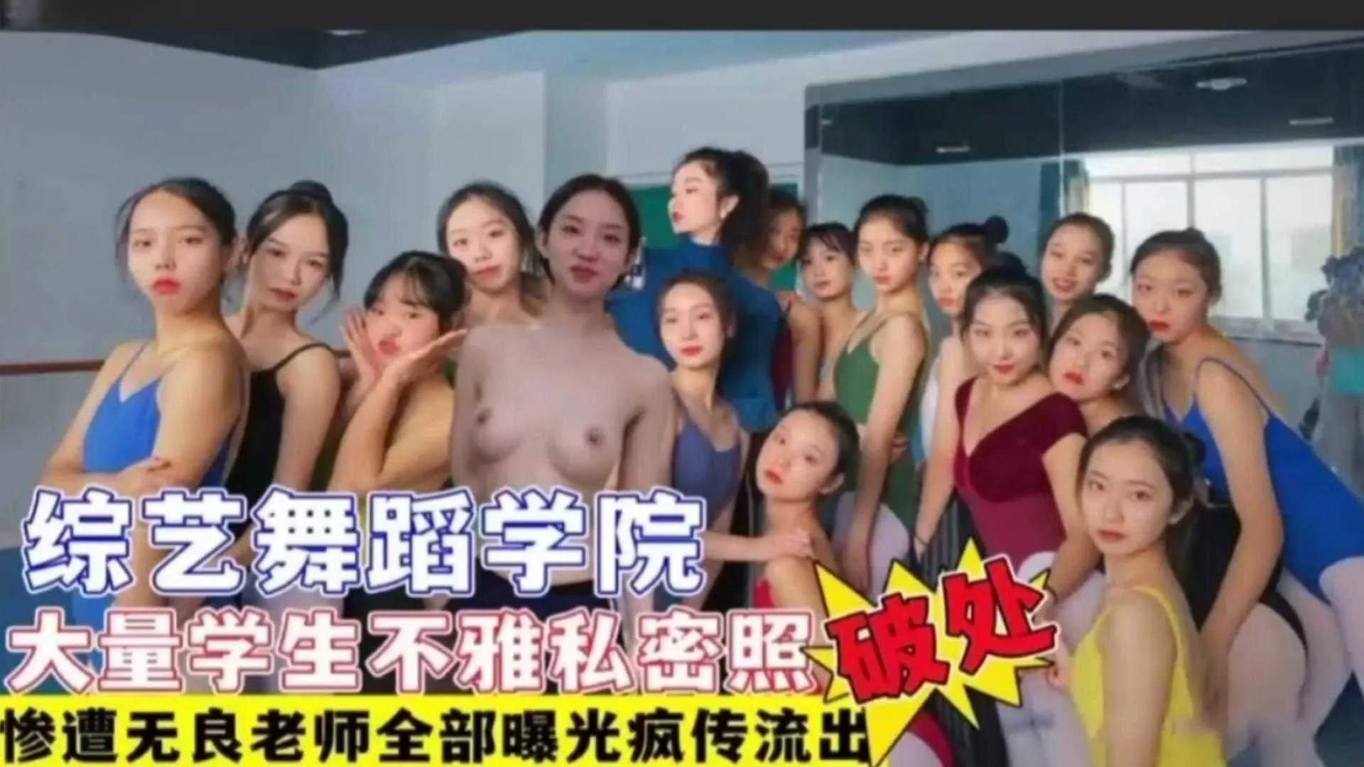 综艺舞蹈学院学生惨遭无良老师破处大量不雅私照疯传流出惊天大瓜_黑料吃瓜