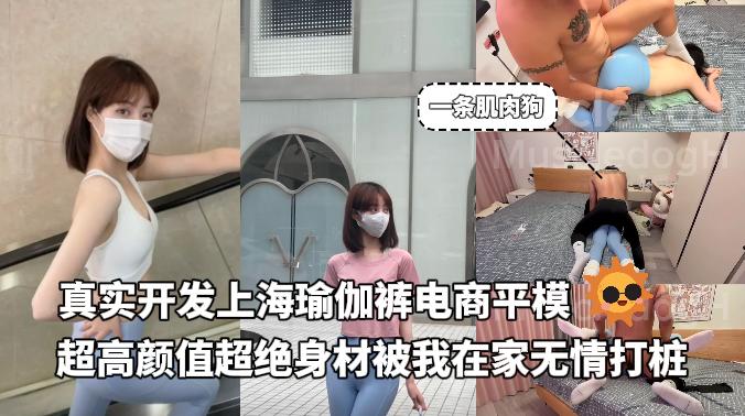 一条肌肉狗_真实开发上海瑜伽裤电商平模超高颜值超绝身材被我在家无情打桩