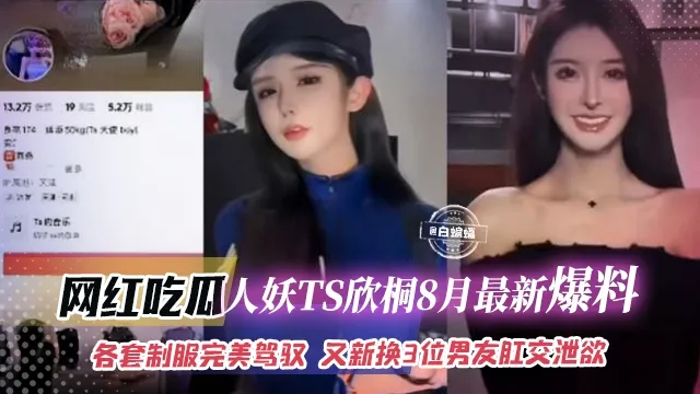 人妖TS欣彤八月最新爆料_各种制服完美驾驭_又换了三位男友肛交泄欲