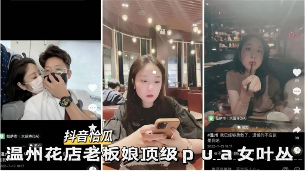 网曝热门黑料_抖音热瓜_温州花店老板娘顶级PUA事件_黑料吃瓜