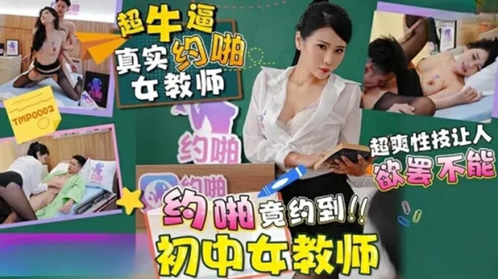 天美传媒_约啪竟约到初中女教师