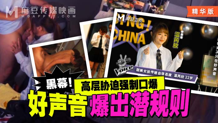 精华好声音爆出潜规则_高层胁迫强制口爆_MD_0306麻豆精华MD系列吃瓜黑料萝莉口爆颜射