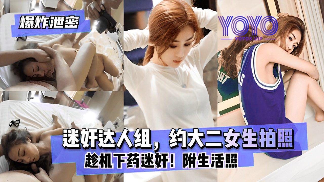 爆炸泄密_迷奸达人组约大二女生拍照趁机下药迷奸附生活照_迷奸强奸