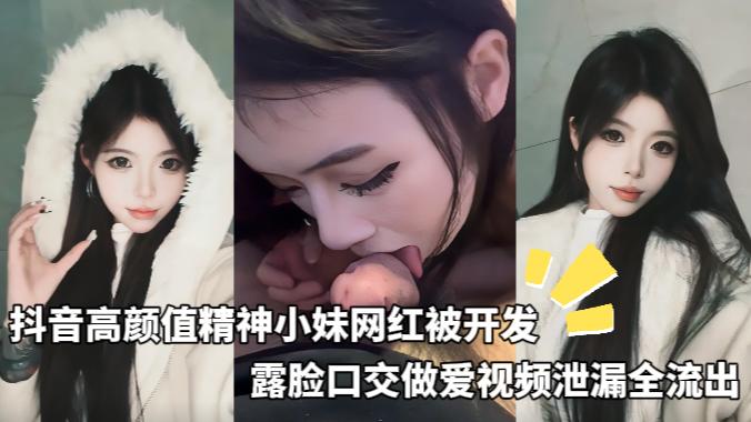 太原抖音24万粉丝精神小妹网红被同城渣男开发露脸做爱视频全资源流出