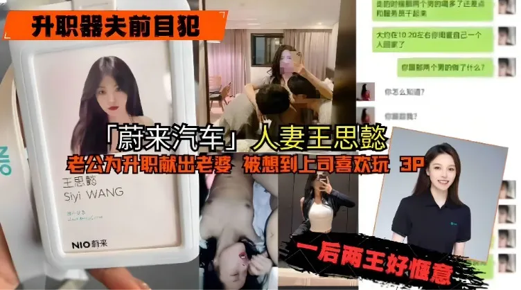 蔚来汽车人妻王思蕊_老公为了升职贡献出自己的老婆被上司3p轮流玩弄
