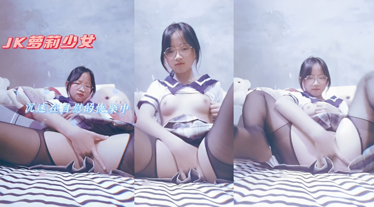 JK萝莉少女沉迷在自慰的快乐中