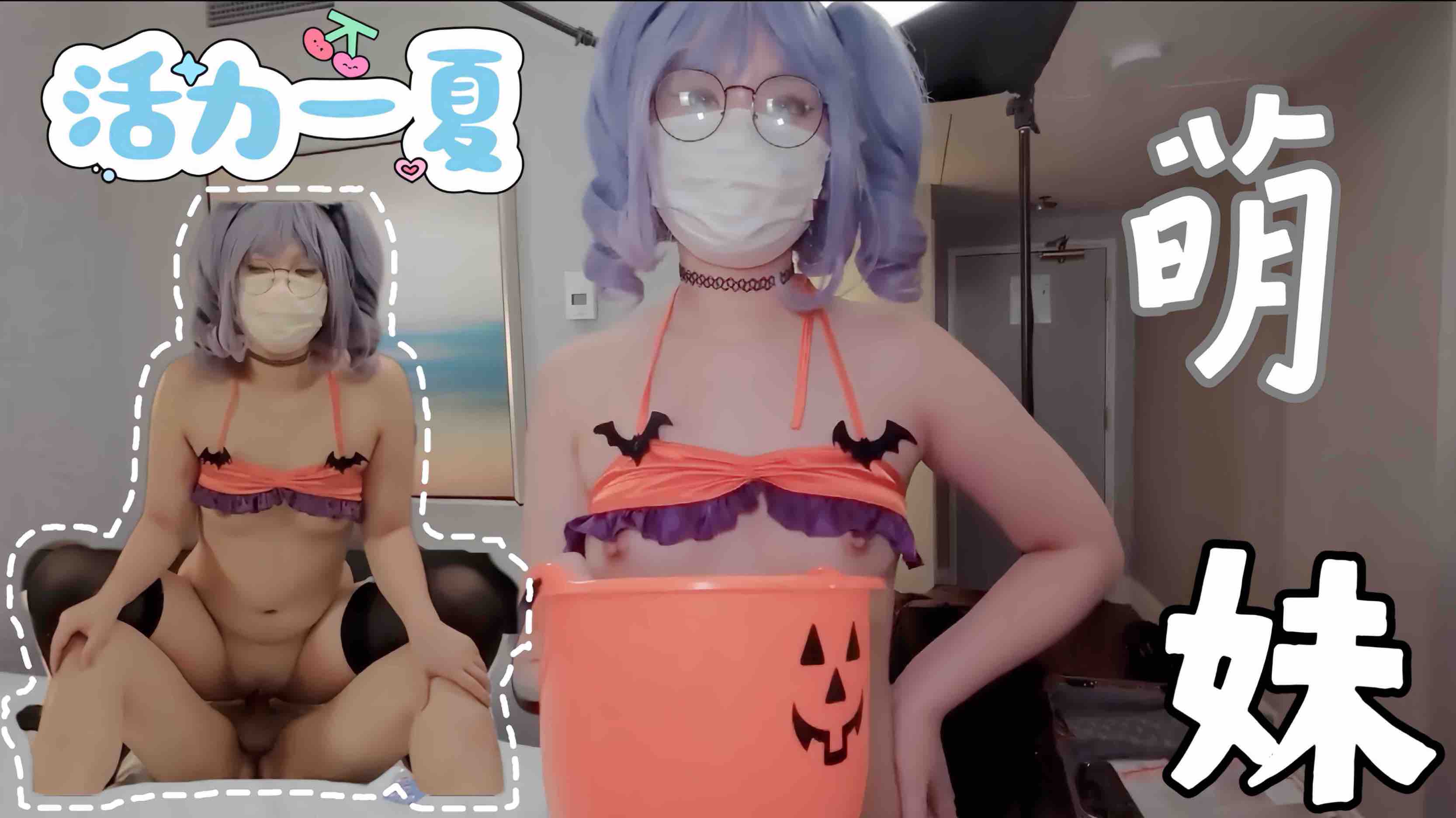 软萌乖巧萌妹唯美COS女神_万圣节无限内射