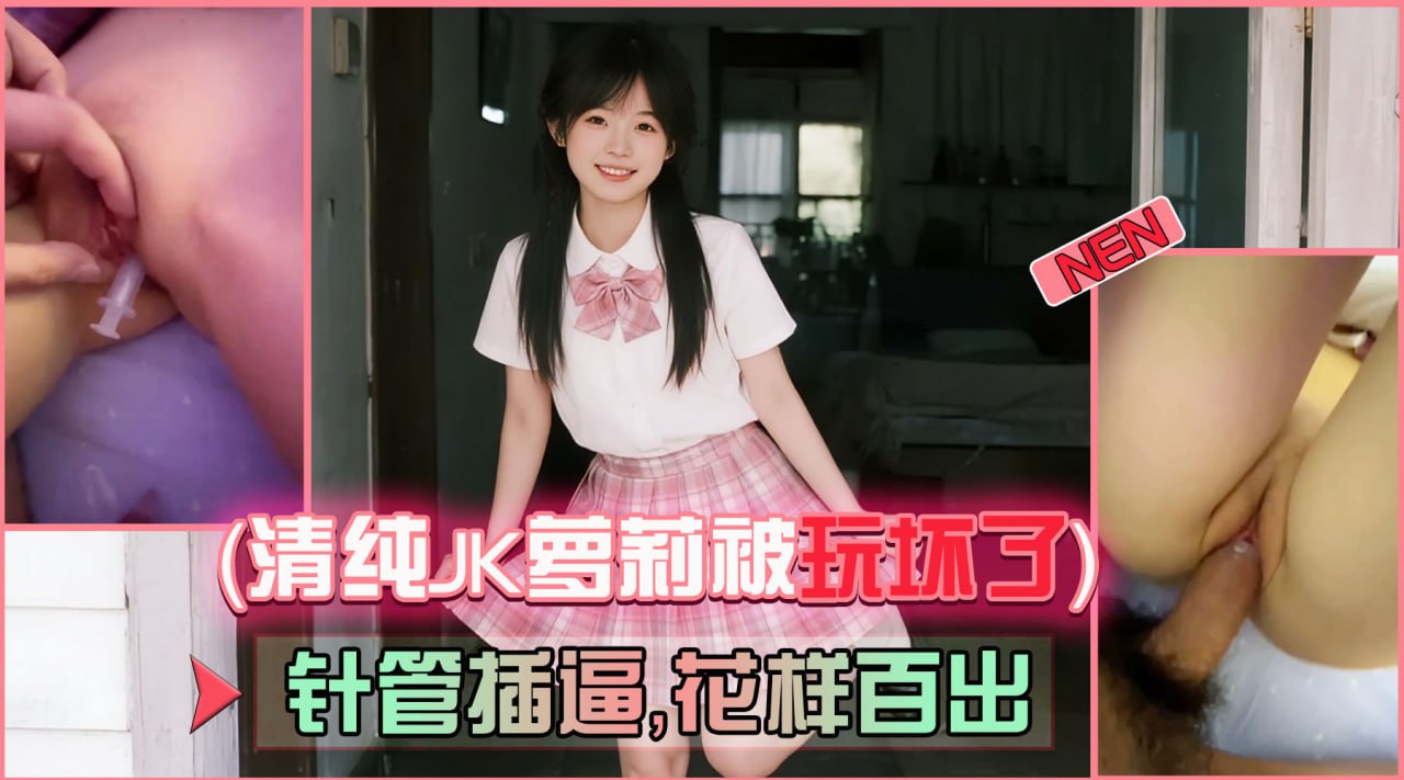清纯JK_萝莉_被玩坏了针管插逼花样百出