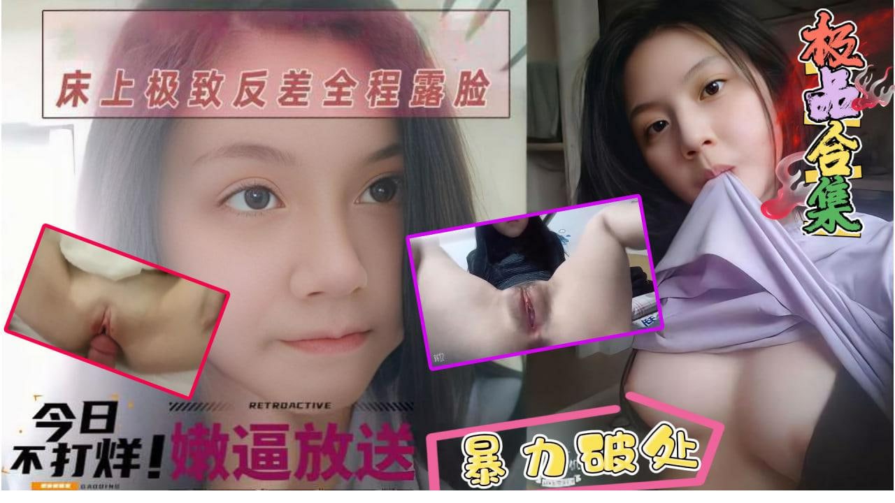 嫩逼大放送超清纯的可爱高中生日常生活照到破处流血全套最新