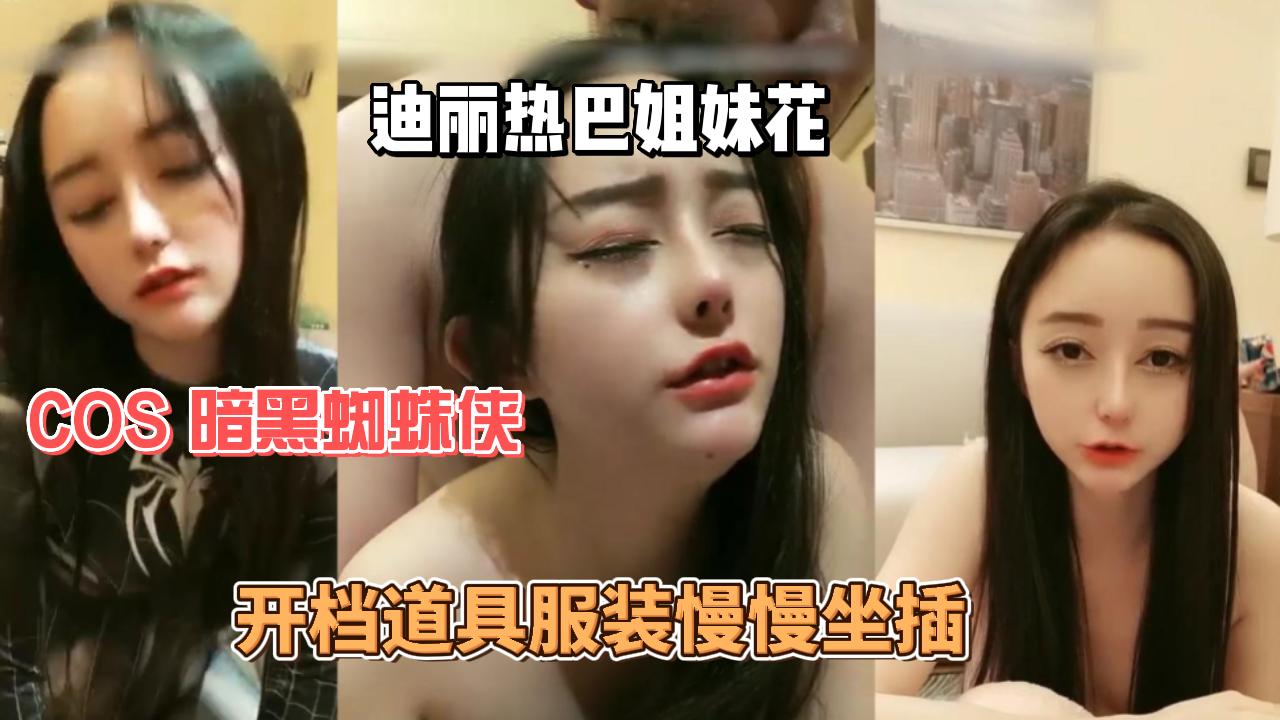 迪丽热巴COS暗黑蜘蛛侠01