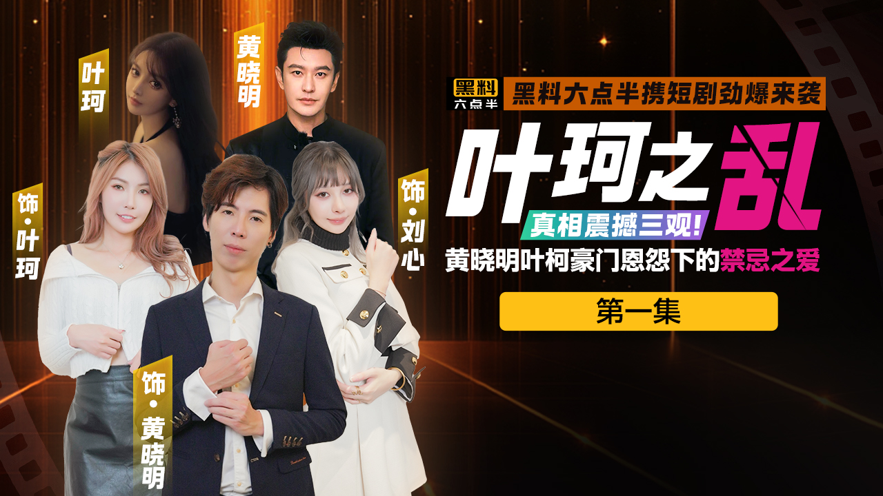 黄晓明叶珂同人短剧《叶珂之乱》第一集