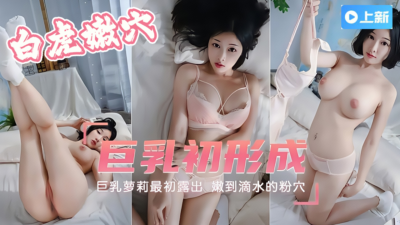 最初露出巨乳初形成