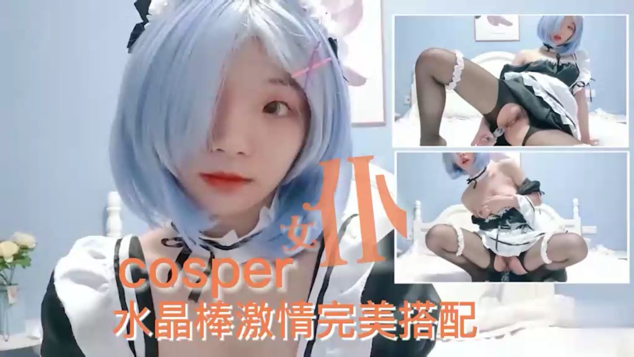 【cosper】女仆装水晶棒激情做爱