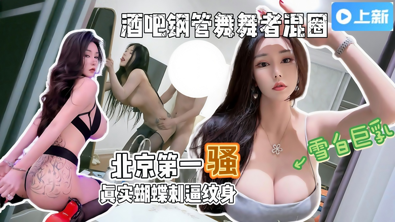 京城第一骚路虎车模、钢管舞导师被爆操一小时，全程自我淫语骚话太骚了王思干