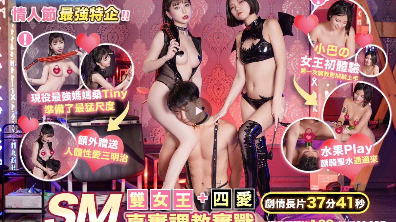 最强企划 双女王SM真实调教实战 四爱 冲击你的感官世界 Tiny 小巴