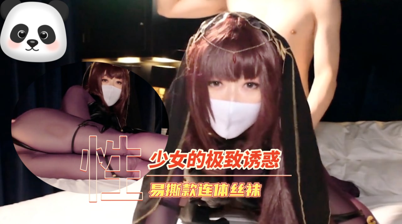 美少女的 易撕款 连体袜极致诱惑 萝莉 自拍