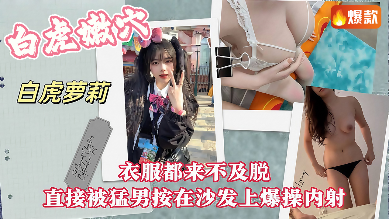 衣服都来不及脱直接被猛男按在沙发上爆操内射！