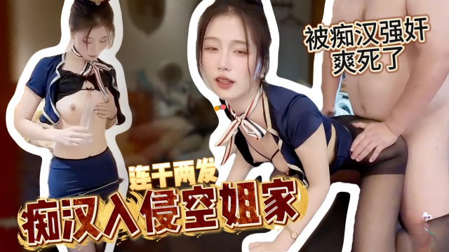 痴汉入侵空姐家-被痴汉强奸，连干两发