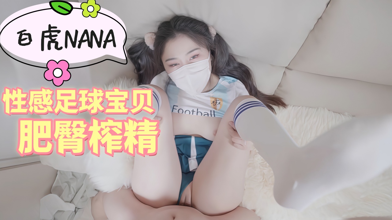 极品白虎nana 性感足球宝贝肥臀榨精