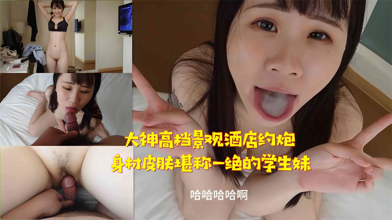 【大神高档景观酒店约炮】身材皮肤堪称一绝的学生妹-精品力荐