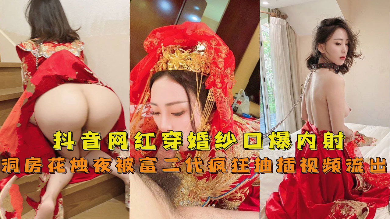 【今日爆料】河南平顶山 新娘被炮友狠狠抽插 最后内射