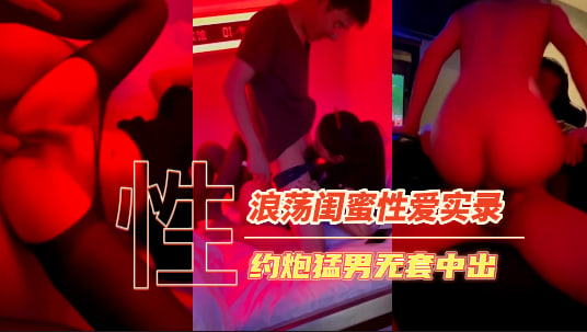 带闺蜜酒店约炮猛男，录像发群内炫耀传阅流出-原创