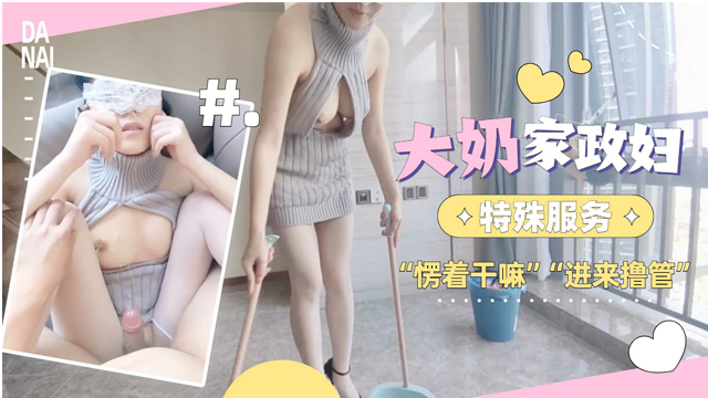 大奶家政妇的特殊服务