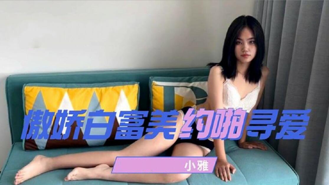 #福利姬 傲娇白富美约啪寻爱