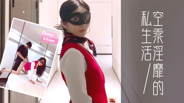 #福利姬 爱丝袜的Vivian姐_定制款南航空姐比空姐还有气质空乘淫靡的私生活
