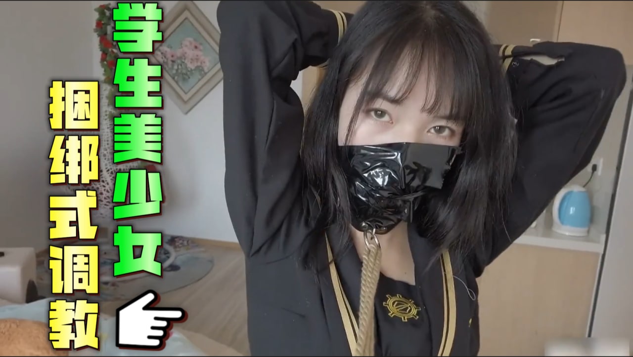 捆绑式调教学生妹子 嫩妹