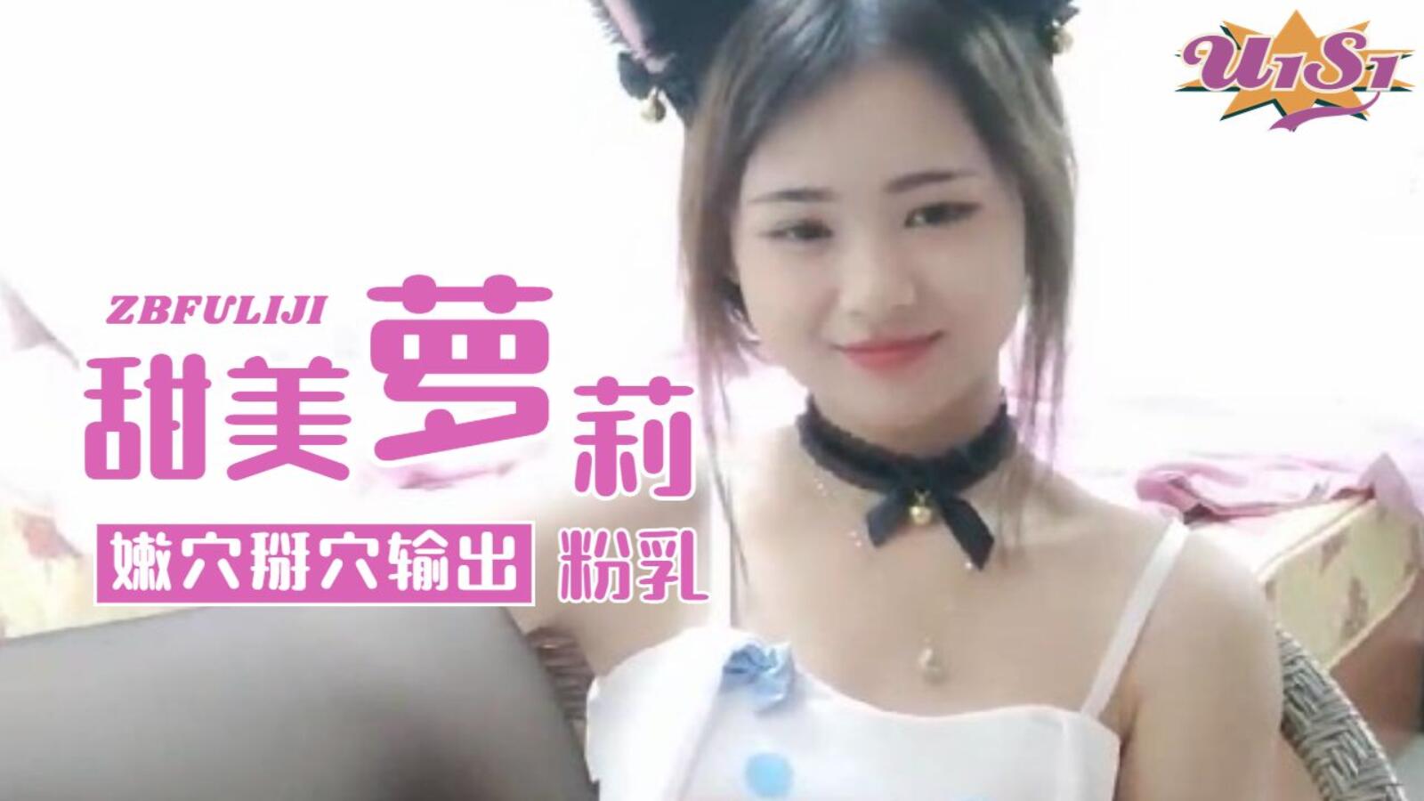 超级甜美萝莉贫乳小奶子嫩穴掰穴