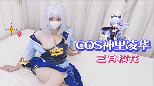 #福利姬 COS神里凌华-三月樱花