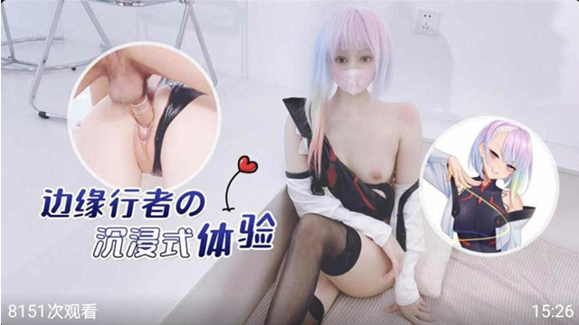 边缘行者的沉浸式体验