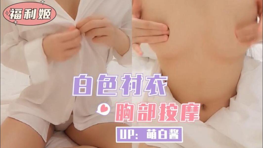 #福利姬 白色衬衣胸部按摩