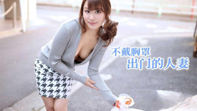 不戴胸罩出门的人妻