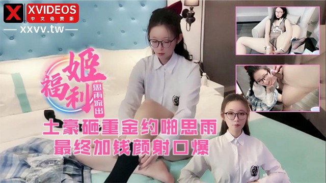 福利姬思雨被土豪重金约啪！中午体验一次网红逼！最后加钱颜射口