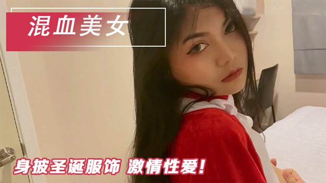 混血美人情趣制服激情性爱！