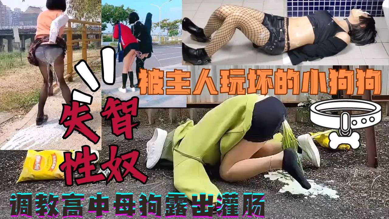 洗脑调教失智母狗反差少女灌肠控制室外漏出喷水自虐