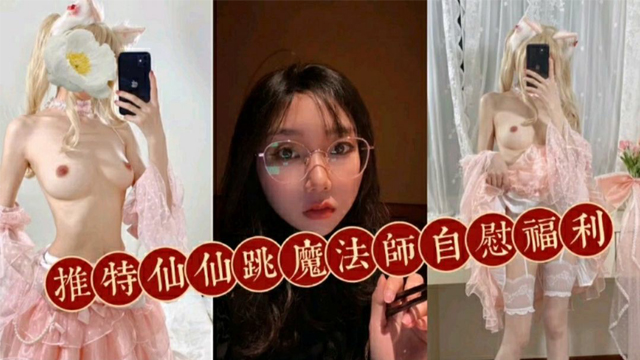 推特网红魔法师自慰福利