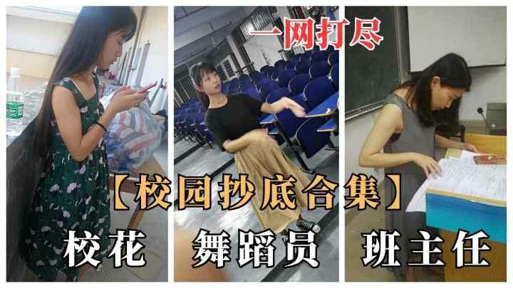一网打尽，校园抄底合集，校花、舞蹈员、班主任