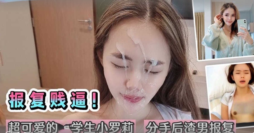 超可爱的学生小萝莉分手后渣男报复