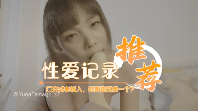 口交或者插入，你更喜欢哪一个？-福利姬