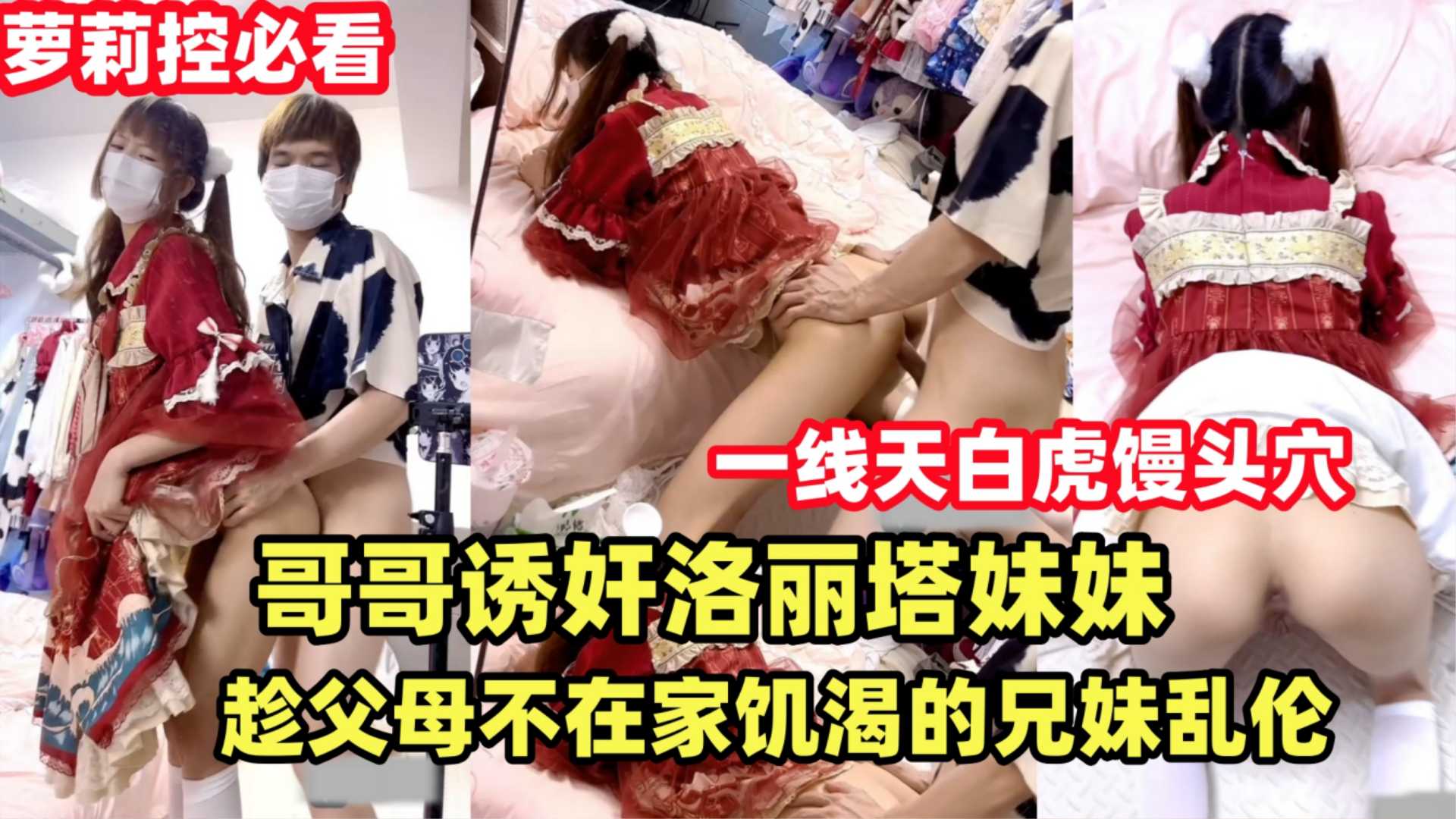 {哥哥诱奸洛丽塔妹妹}趁父母不在家饥渴的兄妹乱伦解渴.双马尾萝莉天花板！萝莉-福利姬