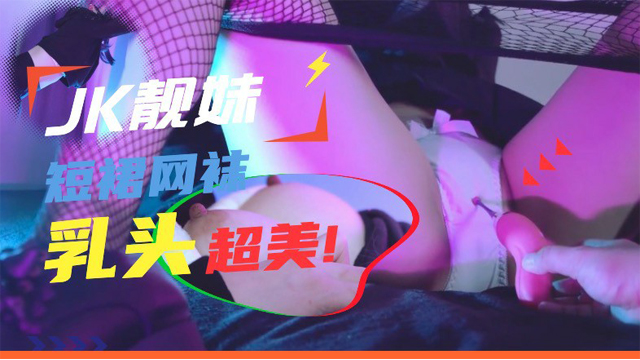 jk短裙网袜诱惑乳头超美-福利姬