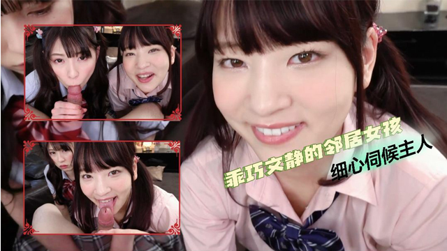 乖巧文静的邻居女孩，细心伺候主人-福利姬