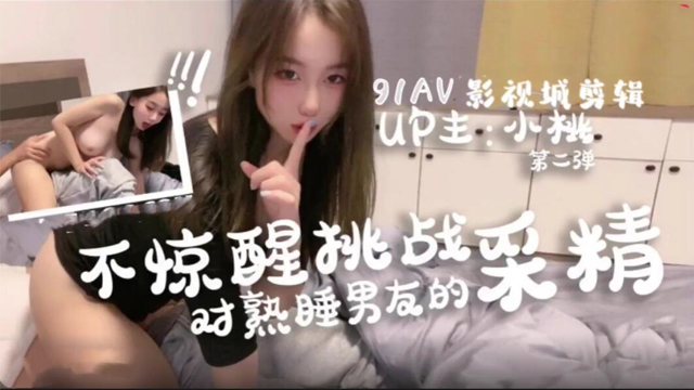 不惊醒挑战 对熟睡男友的采精-福利姬