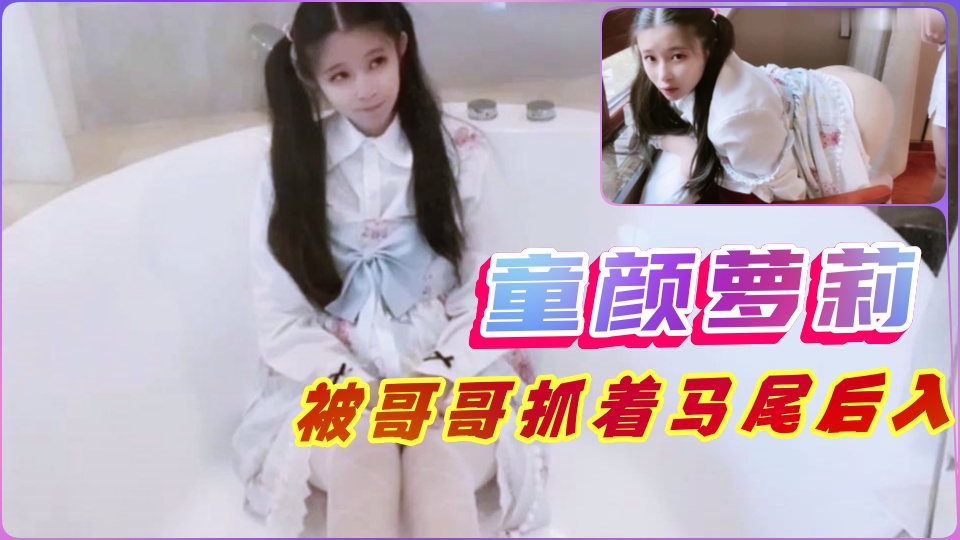 【仙女萝莉】清纯小公举被哥哥后入口爆萝莉-福利姬